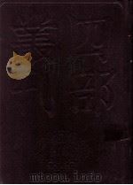 四部丛刊初编史部  资治通鉴  10  卷223至241   1989  PDF电子版封面    司马光著 