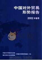 中国对外贸易形势报告2002年春季     PDF电子版封面    中国对外贸易经济合作部，国际贸易经济合作研究院，《中国对外贸 