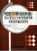 《中国生物多样性保护战略与行动计划  2010-2030》贯彻实施与防止生物多样性破坏管制标准及技术规范实用手册（ PDF版）