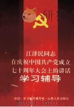 江泽民同志在庆祝中国共产党成立七十周年大会上的讲话学习辅导   1991  PDF电子版封面  7203019551  本书编写组著 