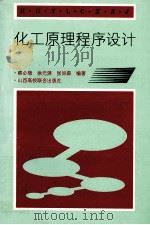 化工原理程序设计   1994  PDF电子版封面  7810327135  蔡必楷等编著 