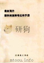 最新海外塑料树脂牌号应用手册   1994  PDF电子版封面    吴政，丁章钧选编 