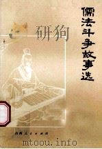 儒法斗争故事选   1974  PDF电子版封面  11088·37  山西人民出版社编辑 
