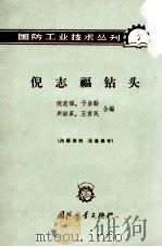 倪志福钻头   1963  PDF电子版封面  N15034·（活）7  倪志福等合编 