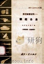 钢结合金   1971  PDF电子版封面  N15034·（活）75  北京电子管厂编 