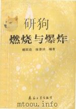 燃烧与爆炸   1992  PDF电子版封面  7800385450  胡双启，张景林编著 