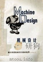 机械设计（1983 PDF版）