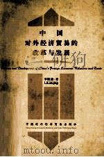 中国对外经济贸易的改革与发展   1994  PDF电子版封面  780004372X  李岚清著 