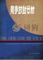 竞争放射分析  1979年全国竞争放射分析技术交流会议论文选编   1981  PDF电子版封面  15175·345  王世真主编 