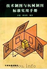 技术制图与机械制图标准实用手册   1998  PDF电子版封面  7506613239  汪恺，蒋寿伟编著 