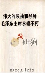 伟大的领袖和导师毛泽东主席永垂不朽   1976  PDF电子版封面  3001·1540  人民出版社 