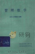 管理数学   1986  PDF电子版封面    武汉工学院顾士俊编 