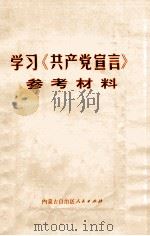 学习《共产党宣言》参考材料   1972  PDF电子版封面    内蒙古自治区人民出版社编辑 