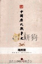 中国历代战争史  地图册  第9册  下     PDF电子版封面    台湾三军大学编著 