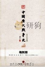 中国历代战争史  地图册  第12册  宋、辽、金、夏  下（ PDF版）