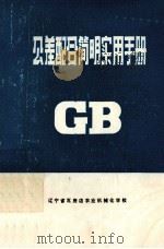 公共差配合简明实用手册   1983  PDF电子版封面    吴尚斌编 