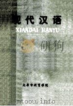现代汉语   1979  PDF电子版封面     