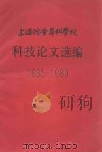 上海冶金专科学校科技论文选编1985-1989     PDF电子版封面     