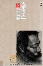 裘沙、王伟君  鲁迅之世界全集   1996  PDF电子版封面  7540636718  裘沙，王伟君绘 