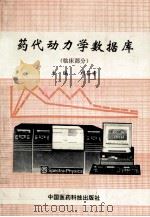 药代动力学数据库  临床部分   1994  PDF电子版封面  7506711419  刘昌孝主编 