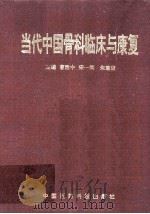 当代中国骨科临床与康复   1995  PDF电子版封面  7506713454  曹建中等主编 