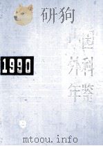 中国外科年鉴  1990   1991  PDF电子版封面  7117015691  《中国外科年鉴》编辑委员会编 