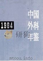 中国外科年鉴  1984   1985.02  PDF电子版封面    《中国外科年鉴编辑委员会》编 