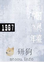 中国外科年鉴  1987   1987  PDF电子版封面  7117002638  《中国外科年鉴》编辑委员会编 