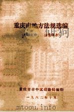 重庆市地方法规选编（ PDF版）