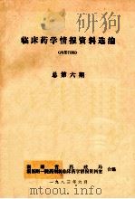 临床药学情报资料选编     PDF电子版封面    湖南省药政局；湖医附一院药剂科临床药学情报资料室合编 