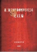 第三届全国耳鼻喉科学术会议  论文汇编1981（ PDF版）