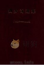 刘少奇选集  1926－1949年   1985  PDF电子版封面  （日）30502897  刘少奇 