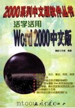 活学活用Word 2000中文版   1999  PDF电子版封面  7118021245  捷新工作室编著 