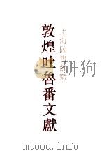 上海图书馆藏敦煌吐鲁番文献  4   1999  PDF电子版封面  7532525953  上海图书馆、本社 