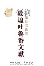 上海图书馆藏敦煌吐鲁番文献  2  049-103（1999 PDF版）