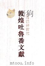 上海图书馆藏敦煌吐鲁番文献  4  156-187（1999 PDF版）