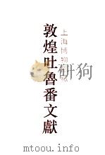 上海博物馆馆藏敦煌吐鲁番文献  1（1993 PDF版）