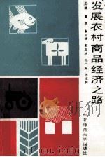 发展农村商品经济之路   1987  PDF电子版封面  7560200699  曹序主编；郭志林，孙广深，苏文林副主编 