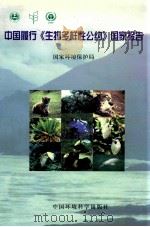 中国履行《生物多样性》国家报告   1998  PDF电子版封面  7801354664  国家环境保护局著 