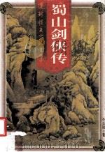 蜀山剑侠传  第1卷（1998 PDF版）