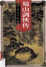 蜀山剑侠传  第10卷（ PDF版）