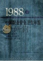 1988·中国职业安全卫生年鉴（1989 PDF版）