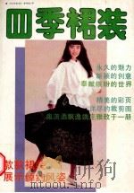 四季裙装   1989  PDF电子版封面  7534001358  阿豕编 