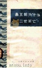 秦王朝为什么“二世而亡”？   1974  PDF电子版封面  11088·33   