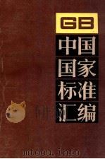 中国国家标准汇编  65  GB5898～5987   1991  PDF电子版封面    中国标准出版社总编室编 