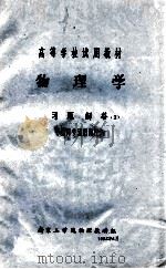 物理学  习题解答  1  （教师参考用资料）   1982  PDF电子版封面    南京工学院物理教研组 