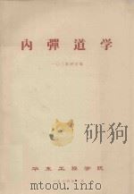 内弹道学   1974  PDF电子版封面    一0三教研室编 