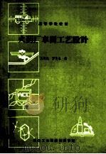火药厂车间工艺设计   1986  PDF电子版封面  20006  王建民等编 