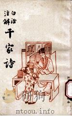 白话注解  千家诗   1991  PDF电子版封面    扬州古籍书店 