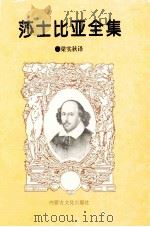 莎士比亚全集  第1集   1996  PDF电子版封面    染实秋译 